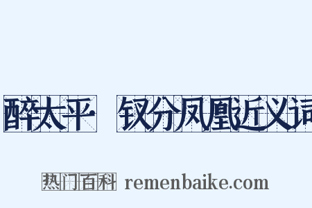 醉太平·钗分凤凰近义词是什么意思的图片